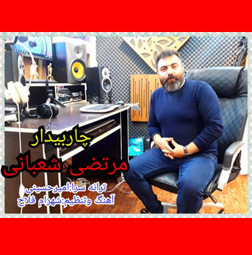 مرتضی شعبانی چاربیدار
